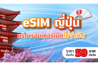 eSIM ญี่ปุ่น บริการอินเทอร์เน็ตไม่จำกัด ราคาเริ่มต้น เพียง 59 บาทต่อวัน