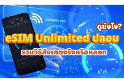 eSIM Unlimited ปลอมดูยังไง? รวมวิธีสังเกตจริงหรือหลอก
