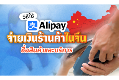 วิธีใช้ Alipay จ่ายเงินร้านค้าในจีน ซื้อสินค้าและบริการ