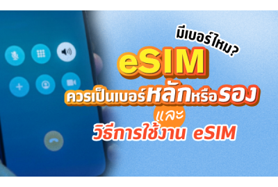 eSIM มีเบอร์ไหม? ควรเป็นเบอร์หลักหรือรอง และวิธีการใช้งาน eSIM