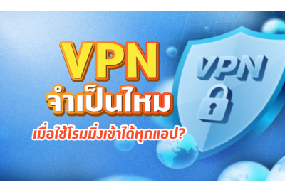 VPN จำเป็นไหม เมื่อใช้โรมมิ่งเข้าได้ทุกแอป?