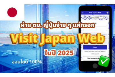 ผ่าน ตม. ญี่ปุ่นง่ายๆ แค่กรอก Visit Japan Web ในปี 2025