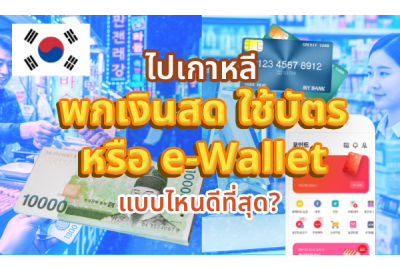 เรื่องเงินที่เกาหลี ใช้เงินสด บัตร หรือ e-Wallet ดี? | eSIM ซิมต่างประเทศ