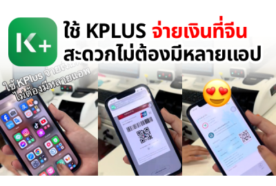 ใช้ KPLUS จ่ายเงินที่จีน สะดวกไม่ต้องมีหลายแอป