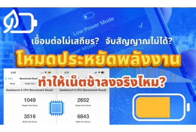 โหมดประหยัดพลังงาน ทำให้เน็ตช้าลงจริงไหม? โหมดประหยัดพลังงานทำให้เน็ตช้า? รู้ก่อนใช้ eSIM หรือโรมมิ่งต่างประเทศ