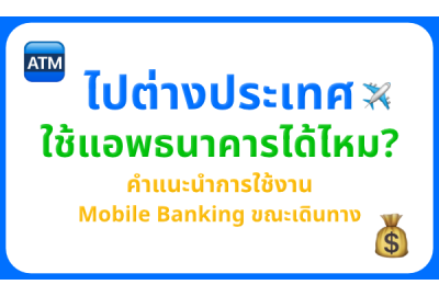 ไปต่างประเทศ ใช้แอพธนาคารได้ไหม? คำแนะนำการใช้งาน Mobile Banking ขณะเดินทาง