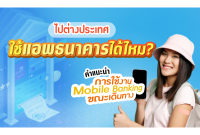 ไปต่างประเทศ ใช้แอพธนาคารได้ไหม? คำแนะนำการใช้งาน Mobile Banking ขณะเดินทาง