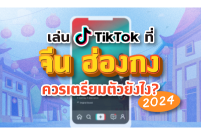 เล่น TikTok ที่จีน ฮ่องกง ควรเตรียมตัวยังไง? 2024 วิธีเตรียมตัวเล่น TikTok ในจีนและฮ่องกง ปี 2024 พร้อมแพ็กเกจ eSIM Vacay สุดคุ้ม