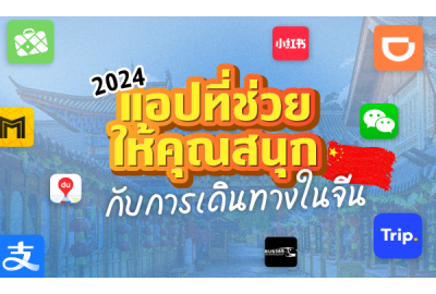 แอปที่ช่วยให้คุณสนุกกับการเดินทางในจีน 2024