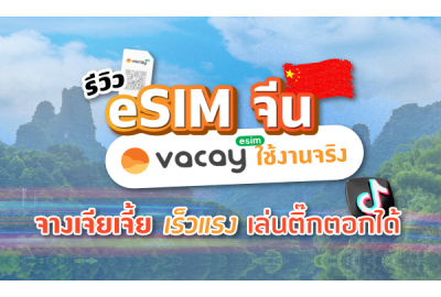 รีวิว eSIM จีนจาก eSIM Vacay ใช้งานจริง จางเจียเจี้ย เร็วแรง เล่นติ๊กตอกได้