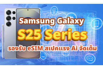 Samsung Galaxy S25 Series รองรับ eSIM สเปคแรง Ai จัดเต็ม