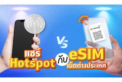 eSIM แชร์ Hotspot ได้ไหม? พร้อมเคล็ดลับการใช้งาน eSIM เมื่อเดินทางต่างประเทศ