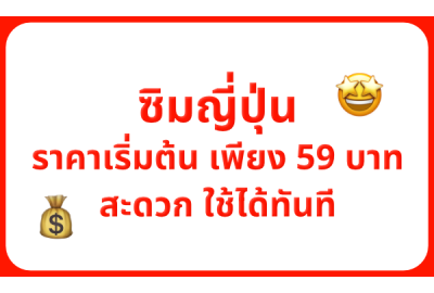 ซิมญี่ปุ่น: ราคาเริ่มต้นเพียง 59 บาท สะดวก ใช้ได้ทันที