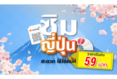 ซิมญี่ปุ่น: ราคาเริ่มต้นเพียง 59 บาท สะดวก ใช้ได้ทันที