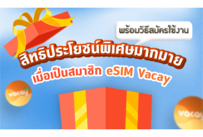 สิทธิประโยชน์พิเศษมากมายเมื่อเป็นสมาชิก eSIM Vacay และวิธีสมัคร ส่วนลด โปร ลดราคา โค้ด