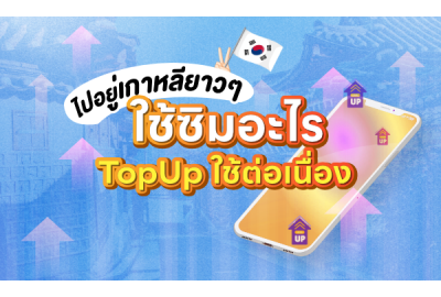 ไปอยู่เกาหลียาวๆ ใช้ซิมอะไร Top Up ใช้ต่อเนื่อง 2025