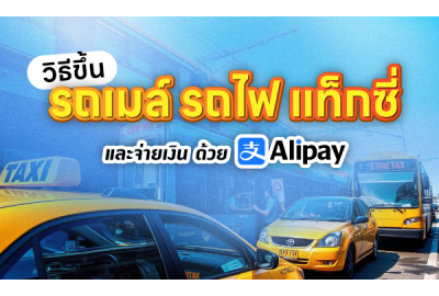 วิธีขึ้นรถเมล์ รถไฟ แท็กซี่ และจ่ายเงิน ด้วย Alipay