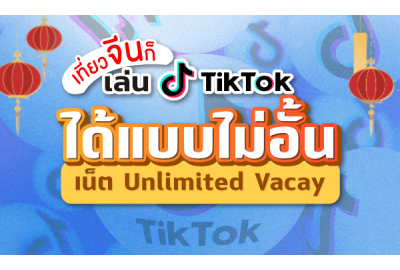 ซิมจีน แบบ eSIM ที่แรกที่เดียวที่เล่น TikTok ได้ 2024