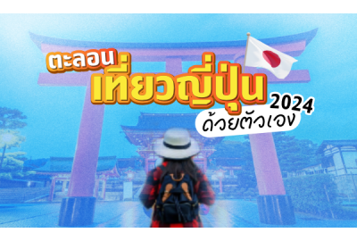 เที่ยวญี่ปุ่นคนเดียวด้วยตัวเอง 2024 เตรียมตัวให้พร้อมก่อนออกเดินทาง