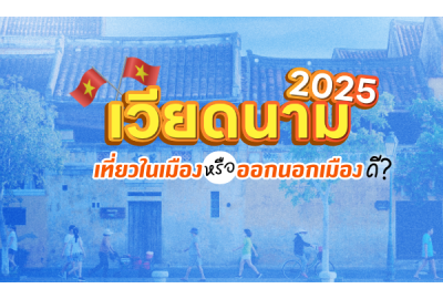 เวียดนาม 2025 เที่ยวในเมืองหรือออกนอกเมืองดี?