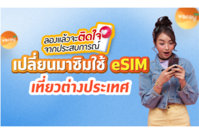 ลองแล้วจะติดใจ จากประสบการณ์ เปลี่ยนมาซิมใช้ eSIM เที่ยวต่างประเทศ