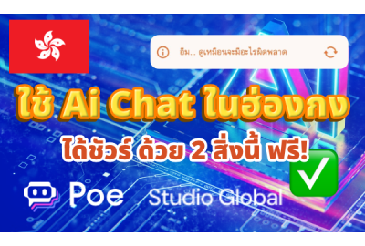 ใช้ Ai Chat ในฮ่องกงได้ชัวร์ ด้วย 2 สิ่งนี้ ฟรี!
