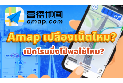 Amap เปลืองเน็ตไหม? เปิดโรมมิ่งไปพอใช้ไหม?
