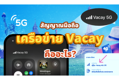 สัญญาณมือถือ เครือข่าย Vacay คืออะไร?