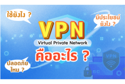 VPN คืออะไร ใช้ยังไง มีประโยชน์ยังไง ปลอดภัยไหม