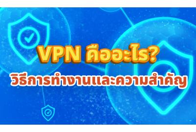 VPN คืออะไร? วิธีการทำงานและความสำคัญ