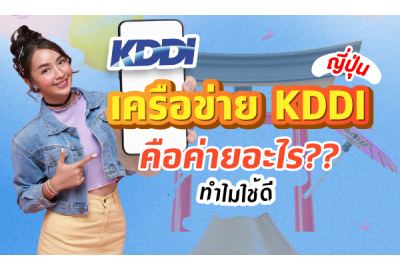 ญี่ปุ่น เครือข่าย KDDI คือค่ายอะไร ทำไมใช้ดี