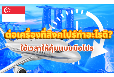 ต่อเครื่องที่สิงคโปร์ทำอะไรดี? ใช้เวลาให้คุ้มแบบมือโปร