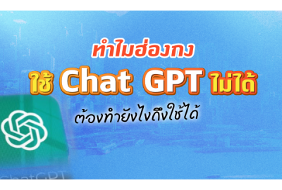 ทำไมฮ่องกงใช้ Chat GPT ไม่ได้ แล้วต้องทำยังไงถึงใช้ได้