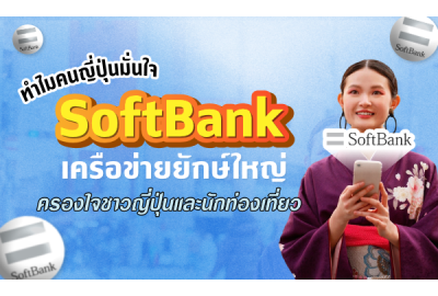 ทำไมคนญี่ปุ่นมั่นใจใน SoftBank เครือข่ายยักษ์ใหญ่ที่ครองใจชาวญี่ปุ่นและนักท่องเที่ยว