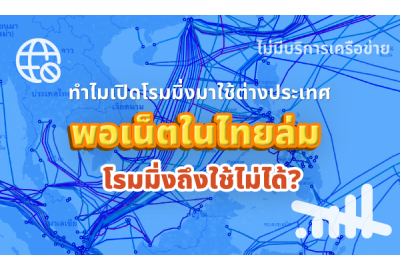 ทำไมเปิดโรมมิ่งมาใช้ต่างประเทศ พอเน็ตในไทยล่ม โรมมิ่งถึงใช้ไม่ได้?