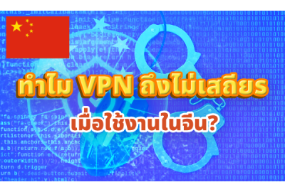 ทำไม VPN ถึงไม่เสถียรเมื่อใช้งานในจีน?