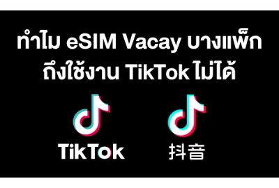 ทำไม eSIM Vacay บางแพ็กเกจถึงเล่น TikTok ไม่ได้?
