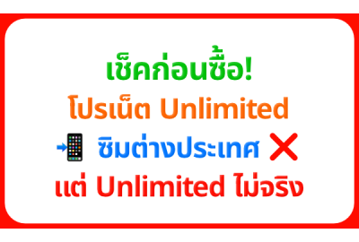 เช็คก่อนซื้อ! โปรเน็ต Unlimited ซิมต่างประเทศ Unlimited ไม่จริง แนะนำทางเลือกที่ดีกว่า