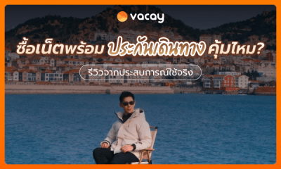 eSIM พร้อมประกันเดินทาง คุ้มไหม? รีวิวจากประสบการณ์ใช้จริง