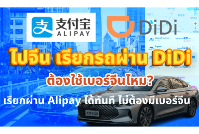 วิธีเรียกรถ DiDi ผ่าน Alipay ไม่ต้องใช้เบอร์จีน
