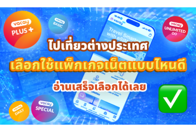 ไปเที่ยวต่างประเทศ เลือกใช้แพ็กเกจเน็ตแบบไหนดี