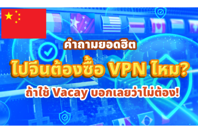 ไปจีนต้องซื้อ VPN ไหม? ถ้าใช้ eSIM Vacay ไม่ต้องอีกต่อไป