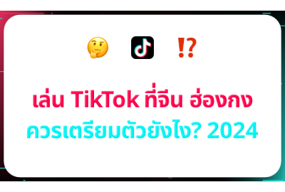 เล่น TikTok ที่จีน ฮ่องกง ควรเตรียมตัวยังไง? 2024 วิธีเตรียมตัวเล่น TikTok ในจีนและฮ่องกง ปี 2024 พร้อมแพ็กเกจ eSIM Vacay สุดคุ้ม