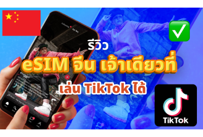 รีวิว eSIM จีน เจ้าเดียวที่ เล่น TikTok ได้