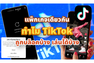 แพ็กเกจเดียวกัน แต่ทำไม TikTok หรือ ChatGPT บางเครื่องเข้าได้ บางเครื่องโดนบล็อก?