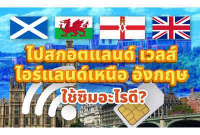 ไปสกอตแลนด์ เวลส์ ไอร์แลนด์เหนือ ใช้ซิมอะไรดี?