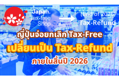 ญี่ปุ่นจ่อยกเลิก Tax-Free เปลี่ยนเป็น Tax-Refund ภายในสิ้นปี 2026