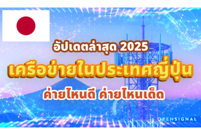อัปเดต เครือข่ายในประเทศญี่ปุ่น 2025