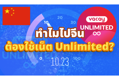 ทำไมไปจีนต้องใช้เน็ต Unlimited?