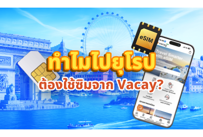 ทำไมไปยุโรป ต้องใช้ซิมจาก Vacay?
